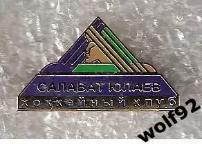Знак Хоккей Салават Юлаев Уфа (1) / 2010-е гг.