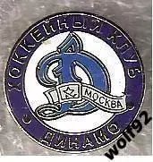 Знак Хоккей ХК Динамо Москва (1) / 2000-10-е гг.