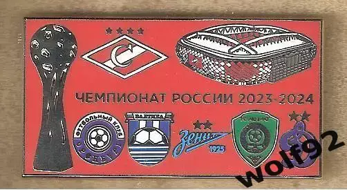 Знак Спартак Москва / Чемпионат России 2023-24 (3) / 2023