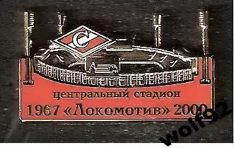Знак Спартак Москва/Стадионы Москвы /Стадион Локомотив 1967-2000 /Ретро /2015