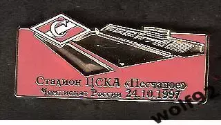 Знак Спартак Москва /Стадионы Москвы /Стадион ЦСКА Песчаное 1997 Ретро /2016