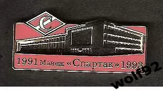 Знак Спартак Москва /Стадионы Москвы /Манеж Спартак 1991-1993 /Ретро /2015-16