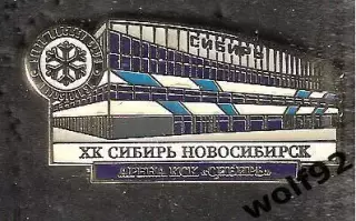 Знак Хоккей ХК Сибирь Новосибирск (6) / Арена КСК Сибирь / 2017-18