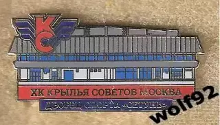 Знак Хоккей Крылья Советов Москва (6) / Дворец Спорта Сетунь / 2021