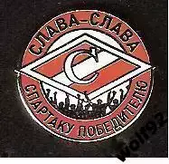 Знак Спартак Москва Слава-Слава Спартаку Победителю (1) / 2010-е гг.