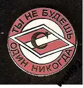 Знак Спартак Москва Ты Не Будешь Один Никогда (1) / 2000-е