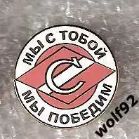 Знак Спартак Москва Мы с Тобой Мы Победим (2) / 2000-е