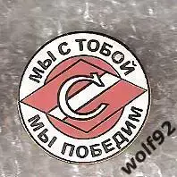 Знак Спартак Москва Мы с Тобой Мы Победим (2) / 2000-е