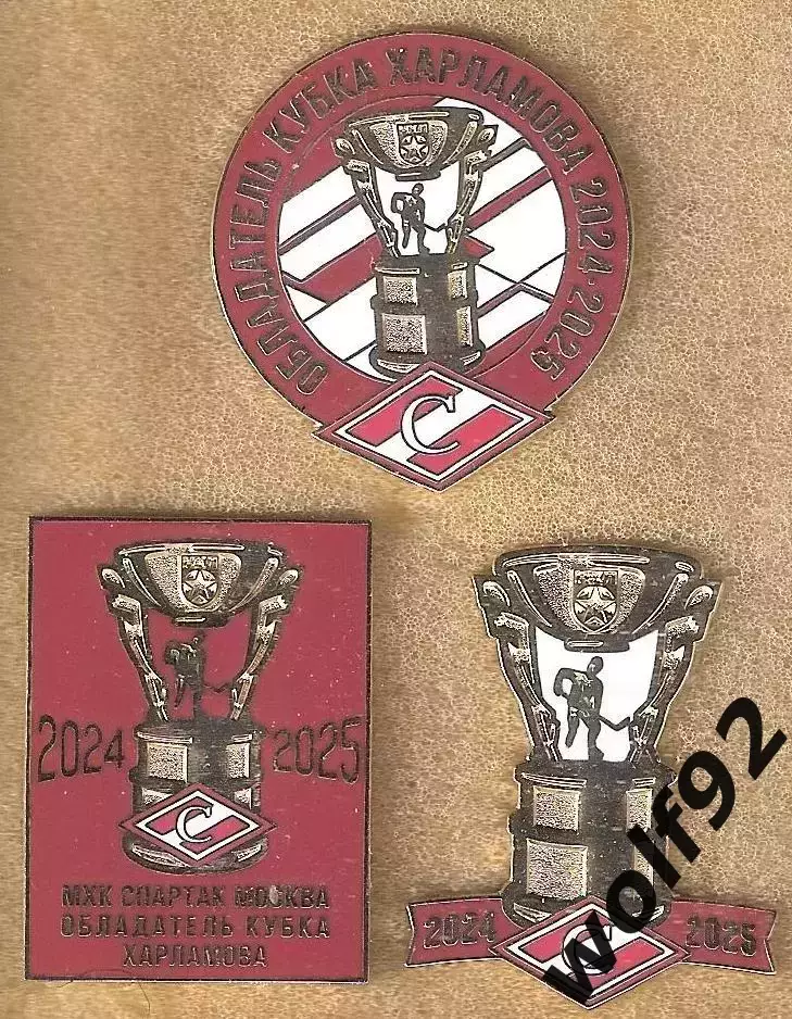 Знаки (набор 3 шт.) Хоккей МХК Спартак Обладатель Кубка Харламова 2024-25 /2025