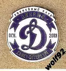 Знак Хоккей ХК Динамо Санкт-Петербург (1) / 2018