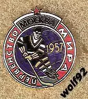 Знак Хоккей ЧМ 1957 / Эмблема / Ретро / 2010-е гг.