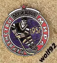 Знак Хоккей ЧМ 1957 / Эмблема / Ретро / 2010-е гг.