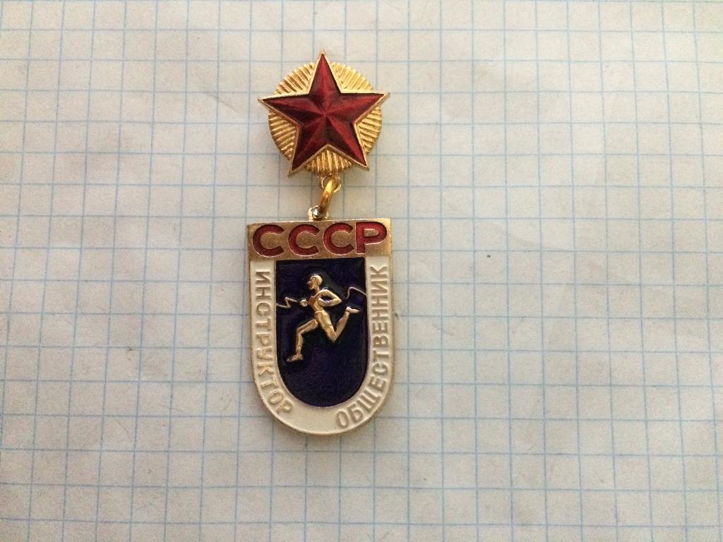 Инструктор общественник СССР.