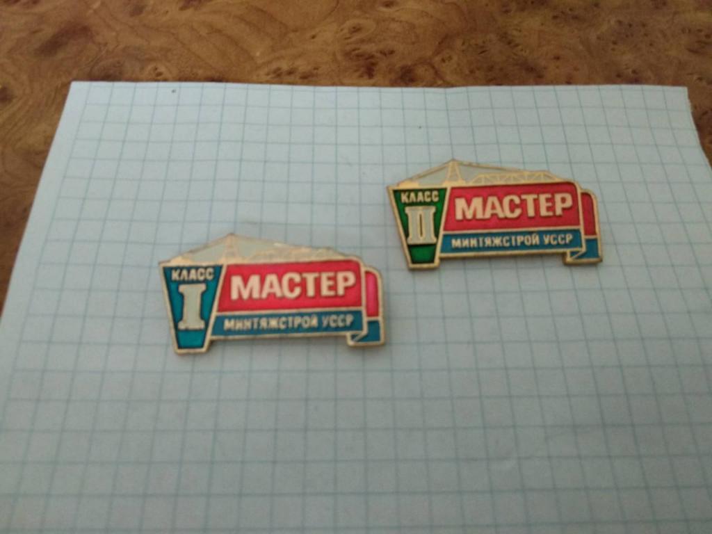 Мастер- I и II класс Минтяжстрой УССР.