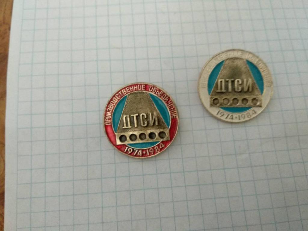ДТСИ производственное объединение 1974-1984г.
