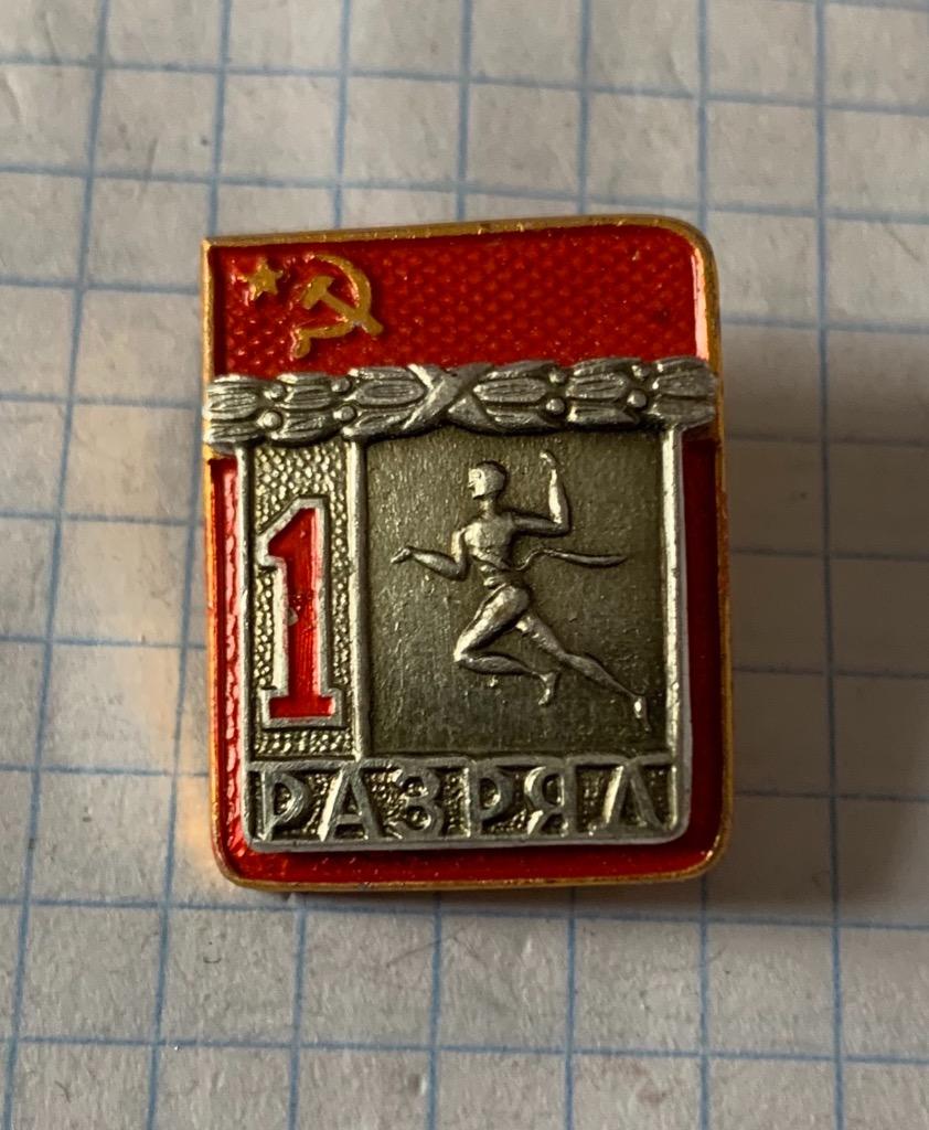 1 - Разряд ( Бег)