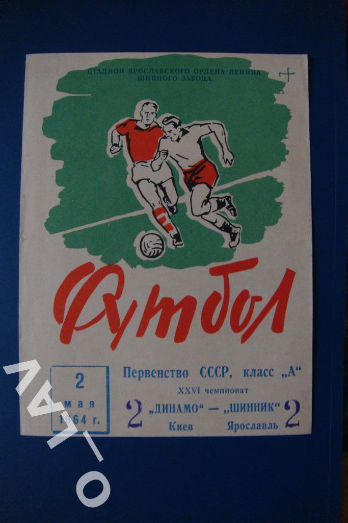 Шинник Ярославль - Динамо Киев 1964