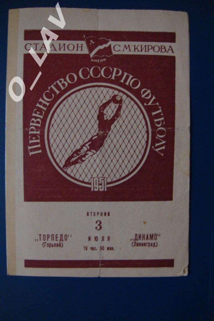 торпедо горький - динамо ленинград 1951