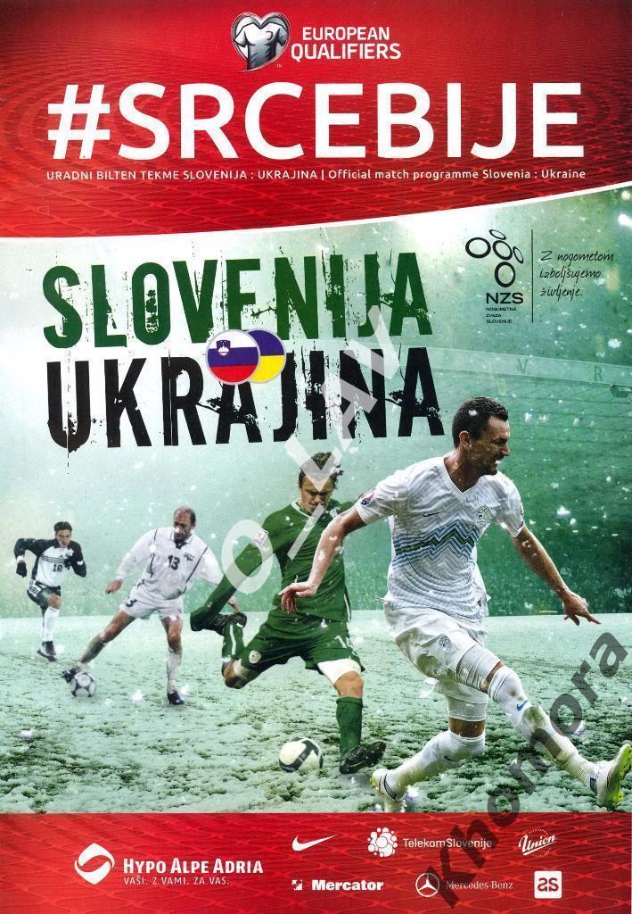 Словения - Украина 2015