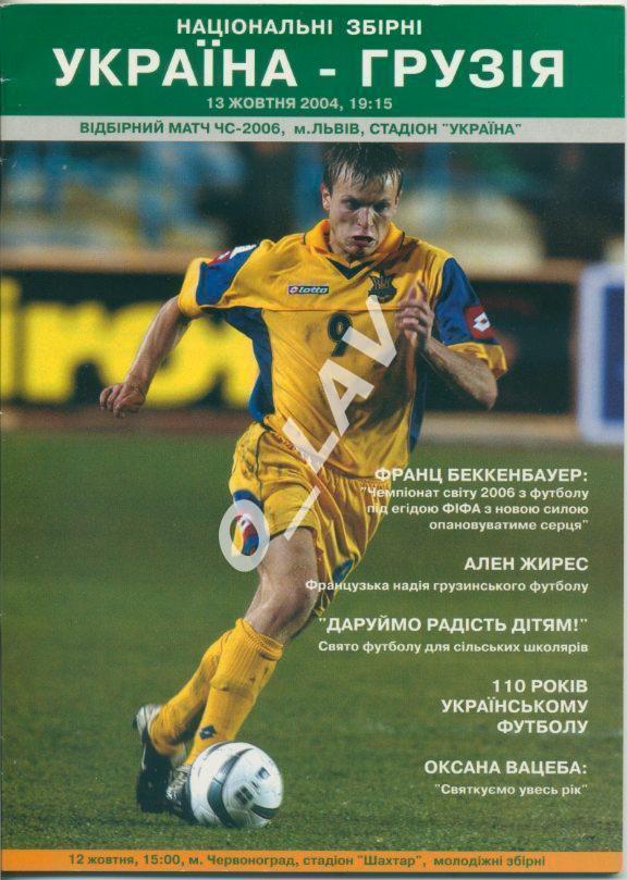 Украина -Грузия 2004 матч во Львове .