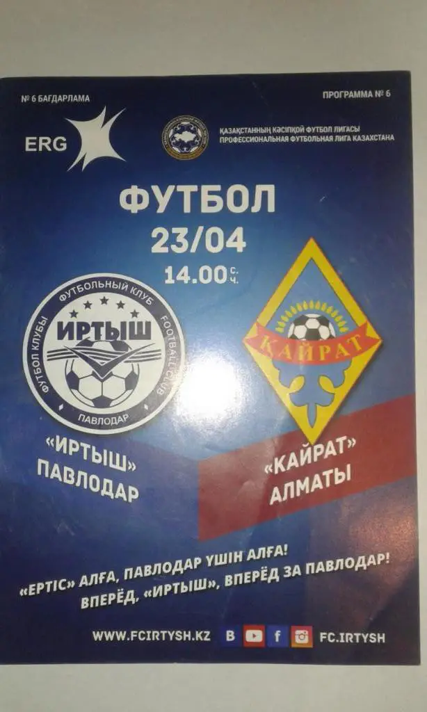 программка ФК Иртыш (Павлодар)-ФК кайрат