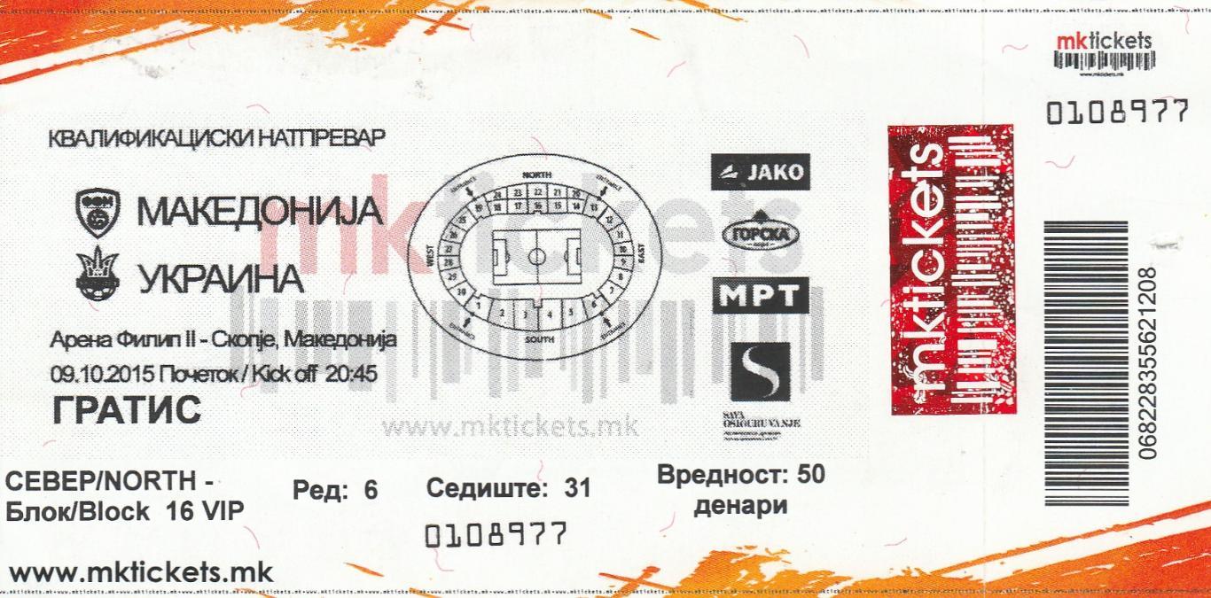 Македония Украина 2015