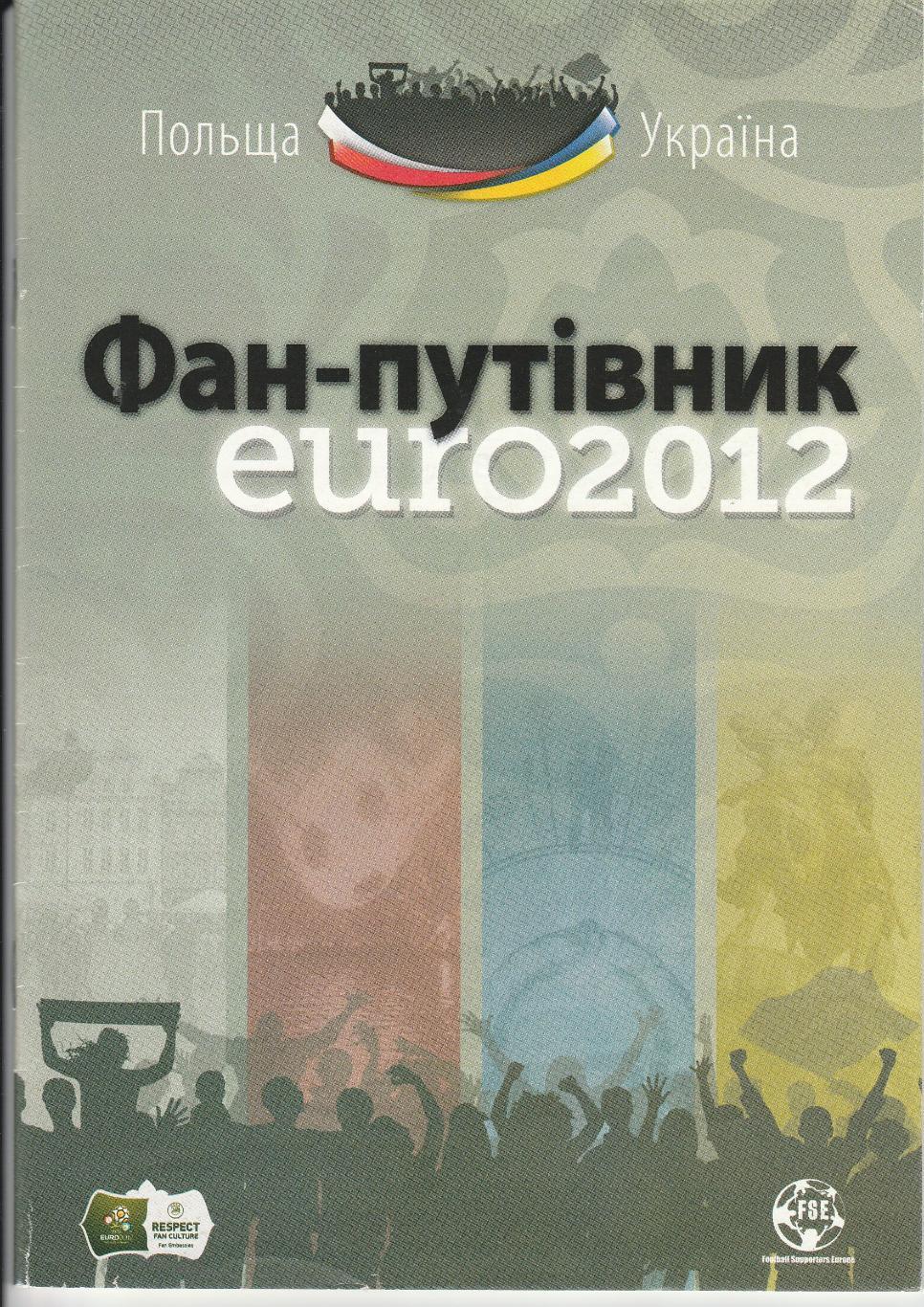 Путеводитель ЕВРО 2012