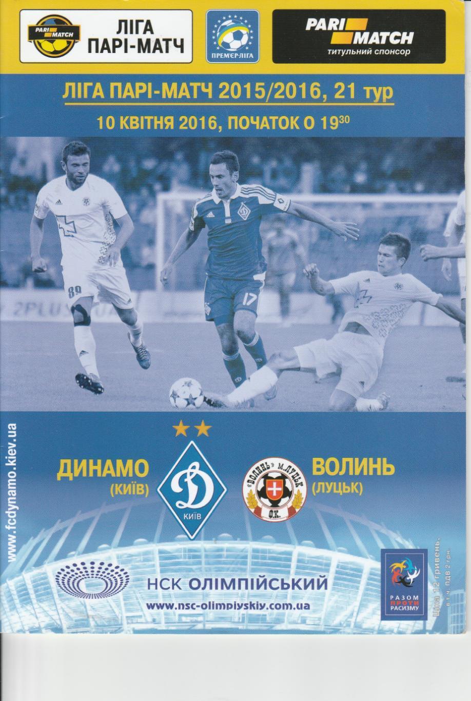 Динамо Киев Волынь 10.04.2016