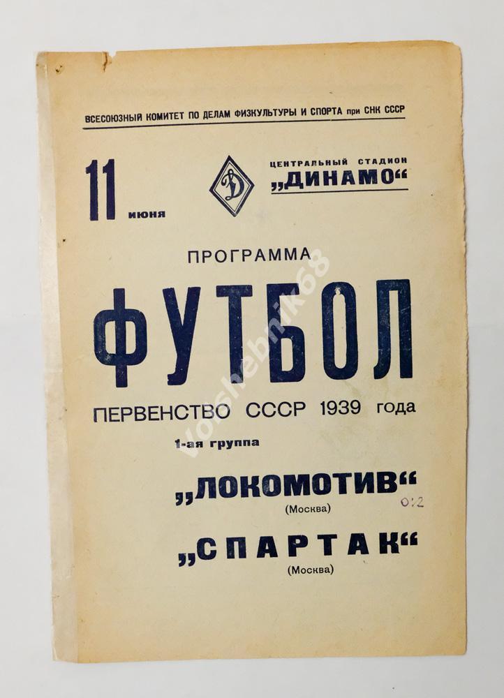 Локомотив Москва - Спартак Москва, 11 июня 1939 года