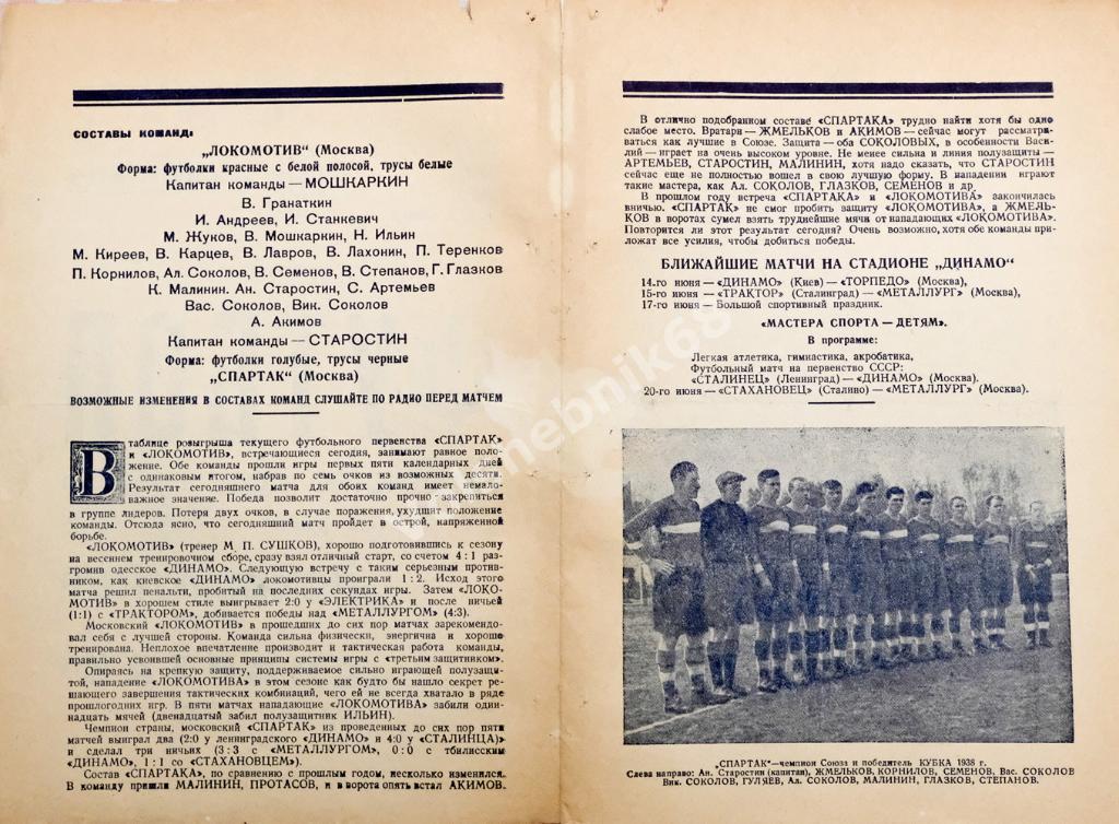 Локомотив Москва - Спартак Москва, 11 июня 1939 года 2