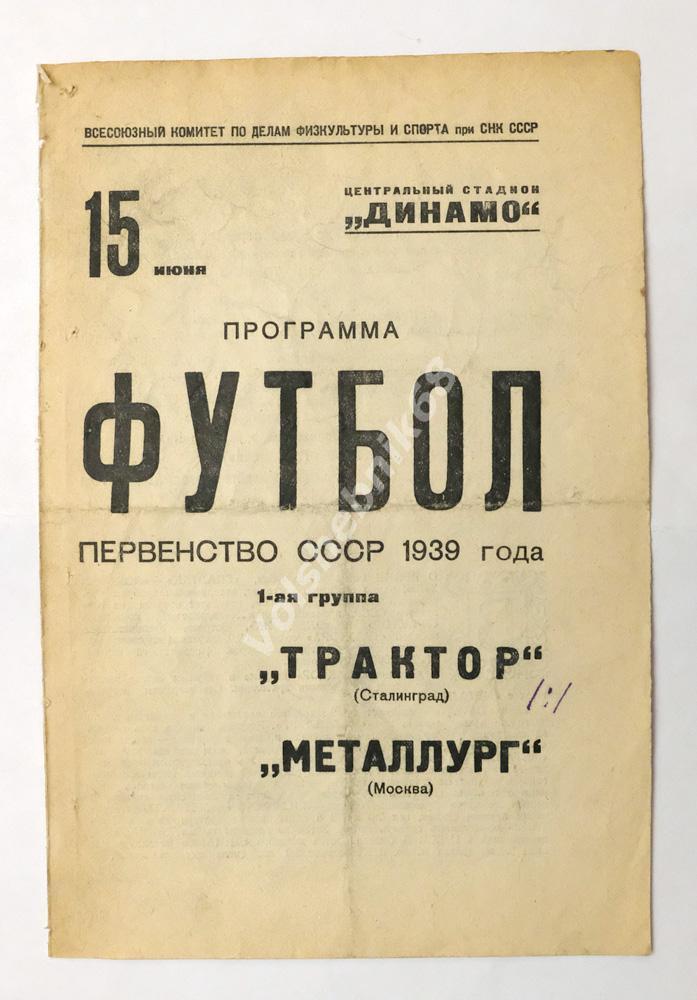 Трактор Сталинград - Металлург Москва, 15 июня 1939 года