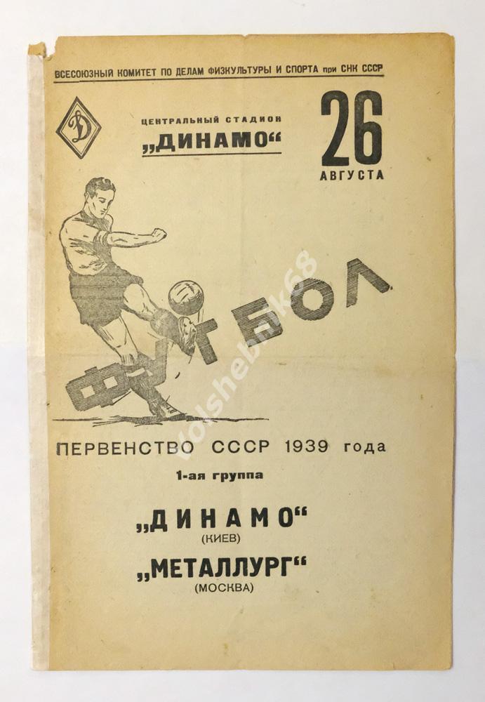 Динамо Киев - Металлург Москва, 26 августа 1939 года