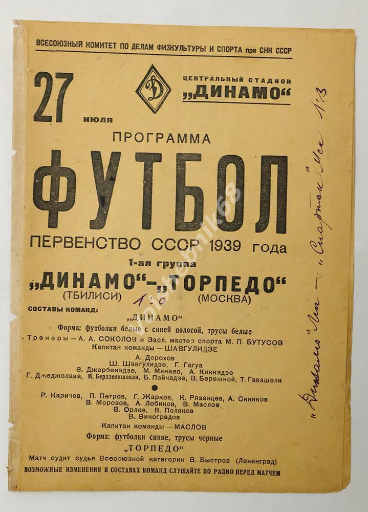 Динамо Тбилиси - Торпедо Москва, 27 июля 1939 года