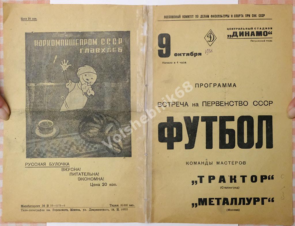 Трактор Сталинград - Металлург Москва, 9 октября 1938 года