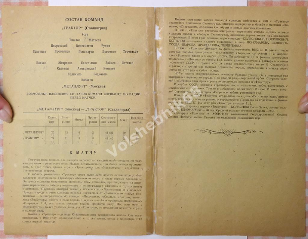 Трактор Сталинград - Металлург Москва, 9 октября 1938 года 1