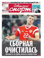 Советский спорт 13.10.2021 / ЧМ-2022 Словения-Россия