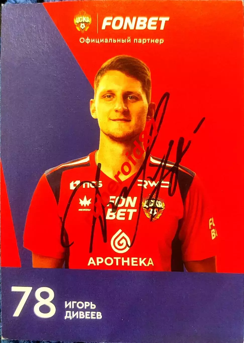 Автограф Игорь Дивеев ЦСКА Уфа Зенит