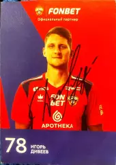 Автограф Игорь Дивеев ЦСКА Уфа Зенит