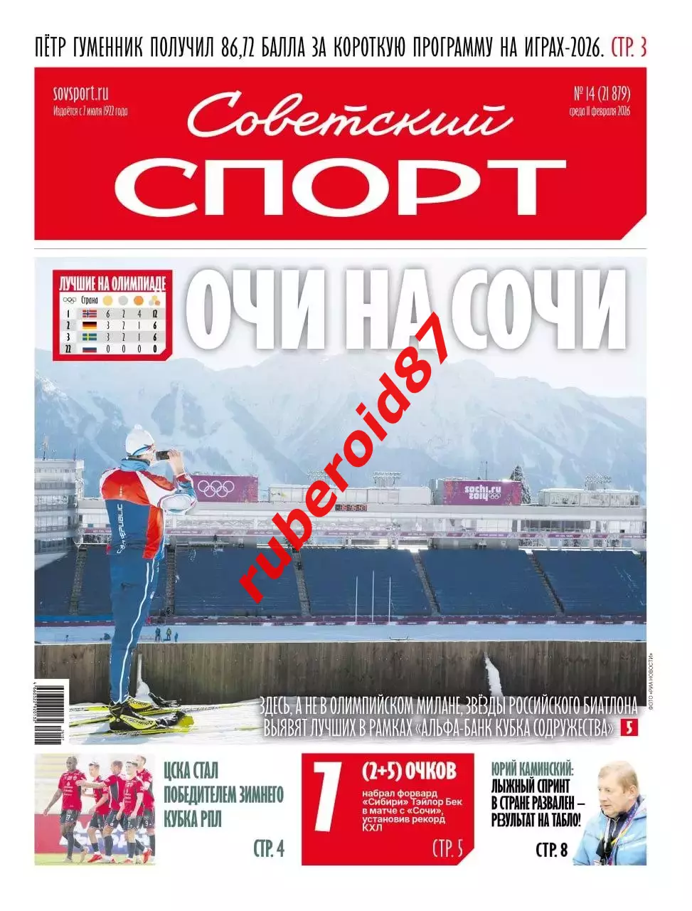 Советский спорт 11.02.2026 / Олимпиада. Зимний кубок РПЛ
