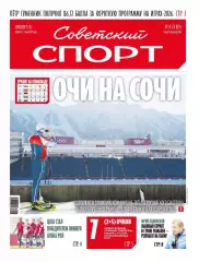 Советский спорт 11.02.2026 / Олимпиада. Зимний кубок РПЛ