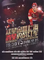 Программа КХЛ Куньлунь Китай - ЦСКА 05.12.2016