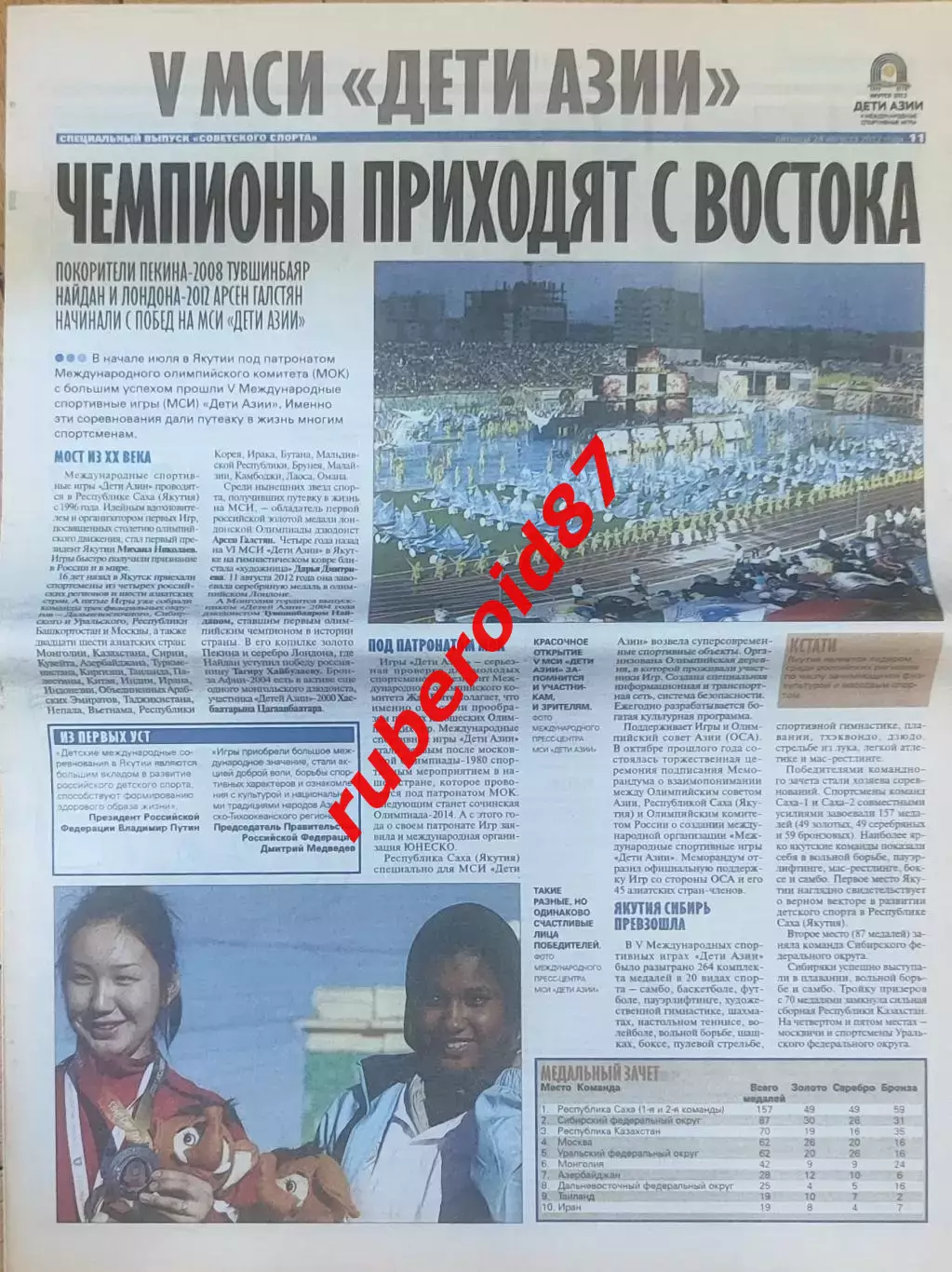 Советский спорт 24.08.2012 Спецвыпуск Дети Азии