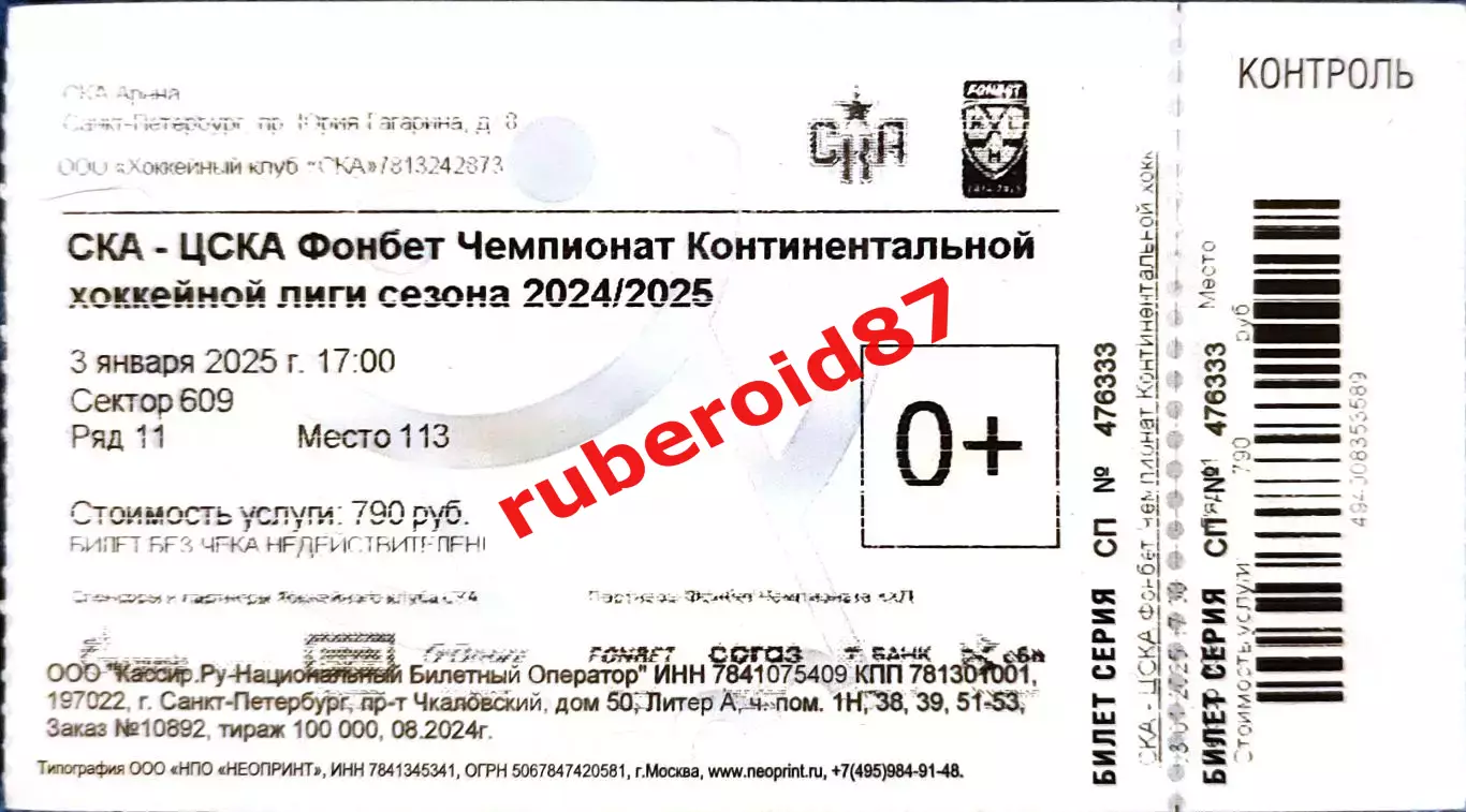 Билет КХЛ-2024/2025 СКА - ЦСКА 03.01.2025
