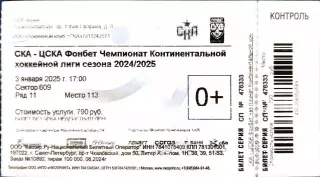 Билет КХЛ-2024/2025 СКА - ЦСКА 03.01.2025