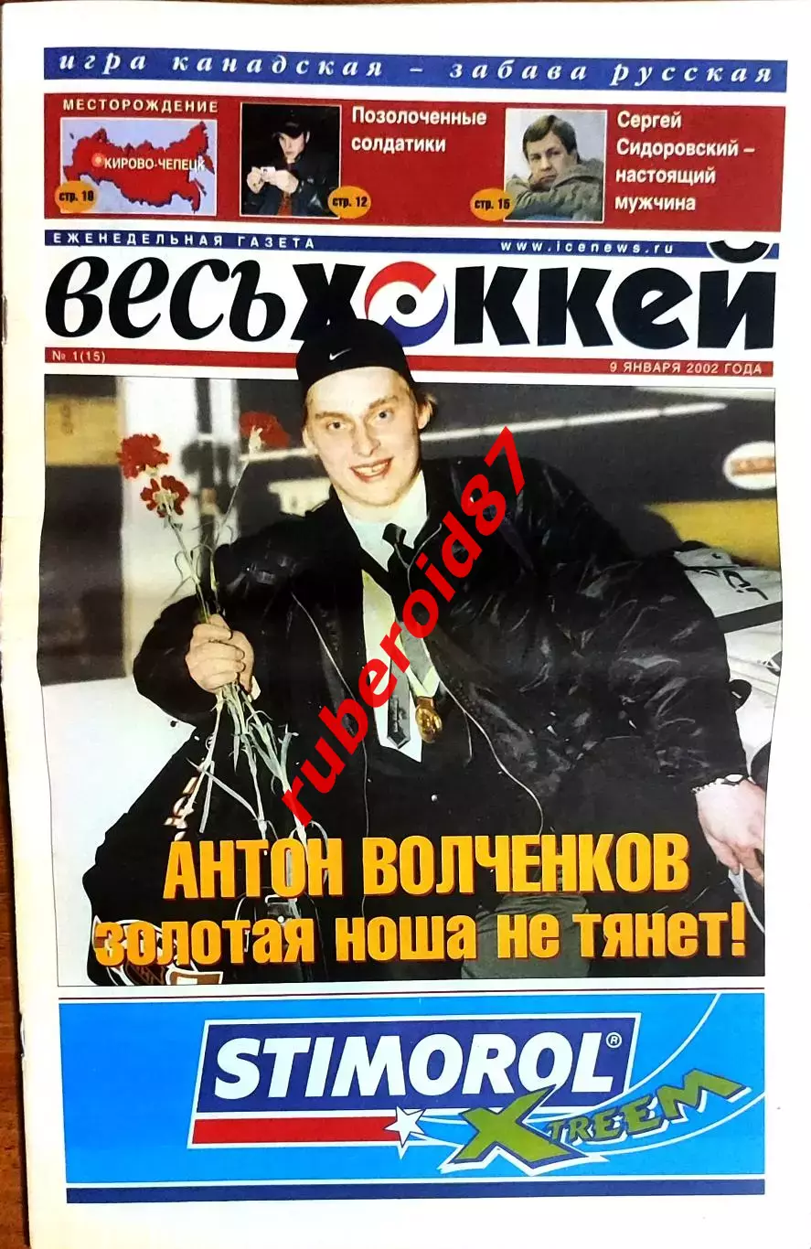 Весь хоккей #1 2002, 2003 Финал МЧМ Россия-Канада / Россия - чемпион мира 1