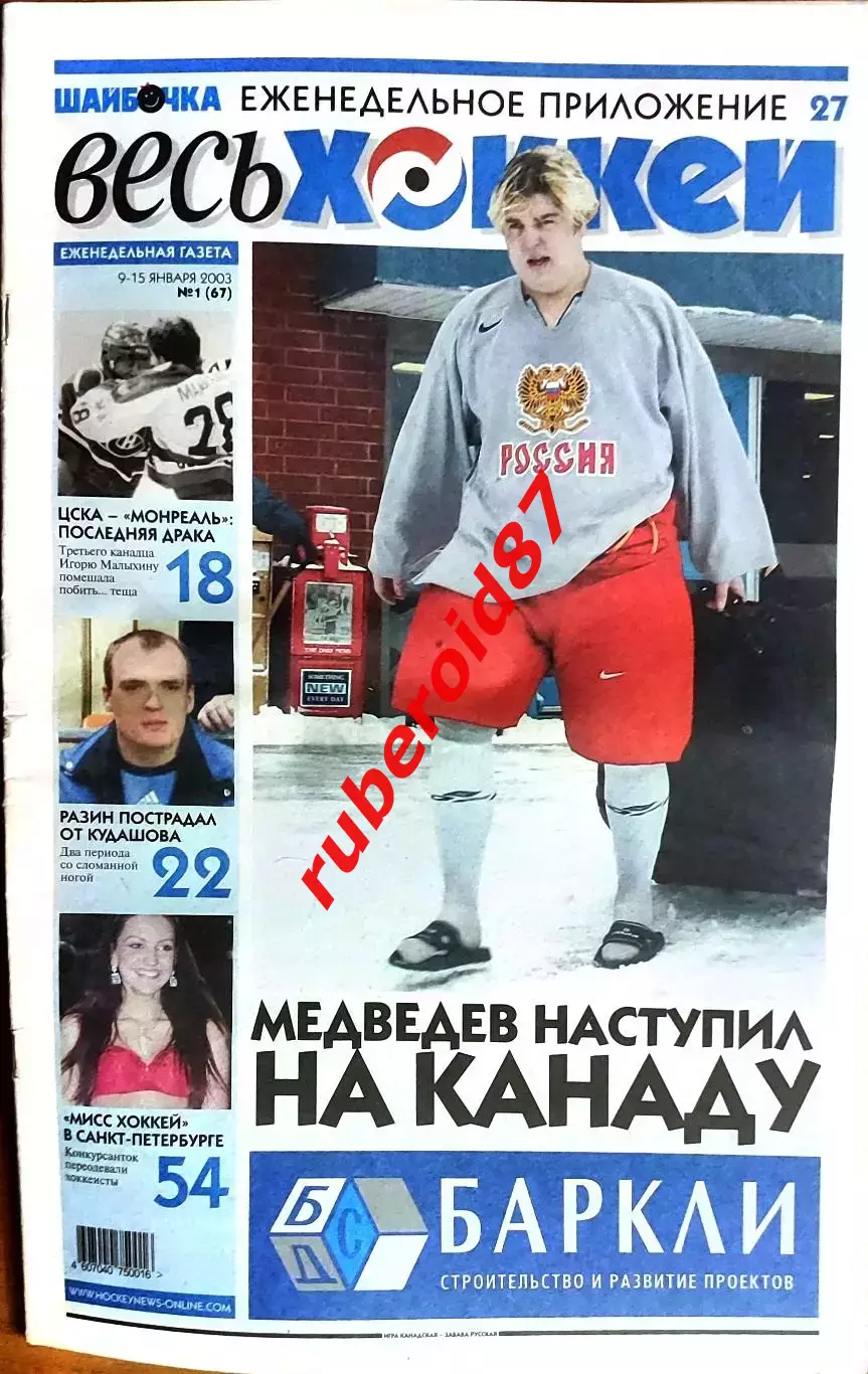 Весь хоккей #1 2002, 2003 Финал МЧМ Россия-Канада / Россия - чемпион мира 2