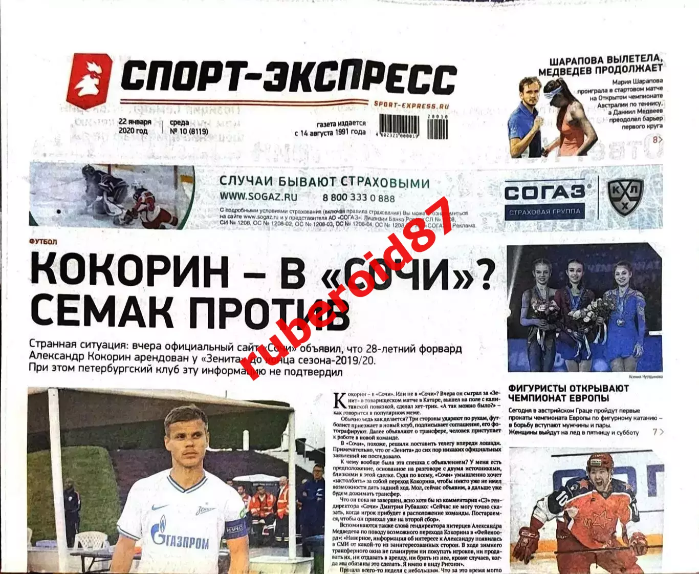 Спорт-экспресс 22.01.2020 Кокорин Зенит / ЦСКА-СКА / Россия-Финляндия / Шарапова
