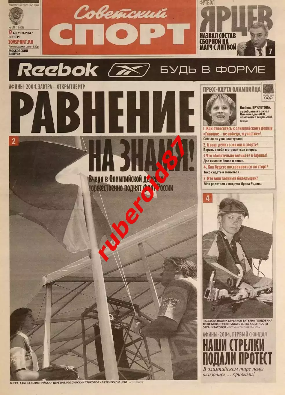 Советский спорт / 12.08.2004 Олимпиада Афины / Лига чемпионов ЦСКА-Глазго