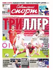 Советский спорт / 07.09.2020 Лига наций Венгрия-Россия / Месси Барселона