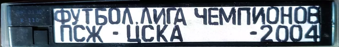 VHS Футбол ЛЧ-2004/2005 ПСЖ-ЦСКА